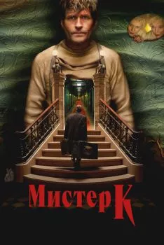 Мистер К