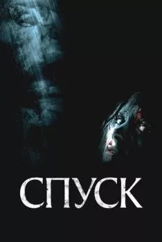 Спуск